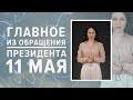 Обращение Путина 11 мая ГЛАВНОЕ (Конец нерабочих дней Бизнес поддержка Коронавирус Выплаты на детей)