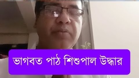 শিশুপাল পূর্ব জীবনে কে ছিল। জয়-বিজয়। ভাগবত পাঠ।