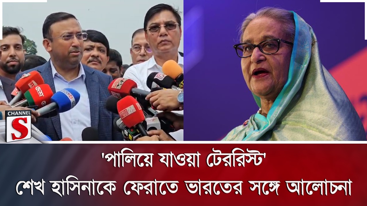 'পালিয়ে যাওয়া টেররিস্ট' শেখ হাসিনাকে ফেরাতে ভারতের সঙ্গে আলোচনা | Savar | Channel S News
