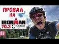 Провал на IRONMAN 70.3 Otepää. Обзор старта в Эстонии (триатлон).