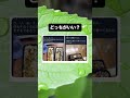 どっちがいい?w #shorts #おもしろ #すごい #面白集 #おすすめ #おもしろ動画 #おもしろ動画集 #tiktok