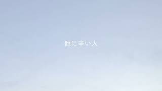 他の人はもっと辛いよ。ってなに / 故歌 feat.IA