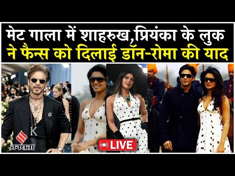 Met Gala 2025 Live: किंग खान Shahrukh ने ली मेट गाला में गजब एंट्री,Priyanka ने पहना पोलका डॉट गाउन