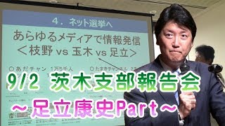 9/2 足立康史「国会以外のやっさんってどんな仕事してるの?~茨木支部報告会 あだちPart~」日本維新の会 足立康史 検索動画3 9/2 足立康史「国会以外のやっさんってどんな仕事してるの?~茨木支部報告会 あだちPart~」日本維新の会 足立康史 検索動画 3