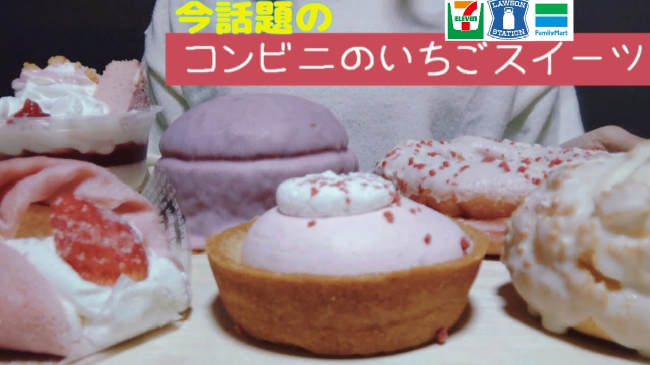 【咀嚼音】コンビニのいちごスイーツ食べ比べ【ASMR/ Mukbang​ /EatingSounds】