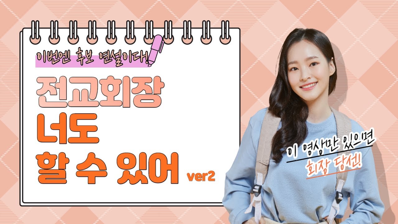 전교회장 너도 할 수 있어 ver.2 후보연설편!