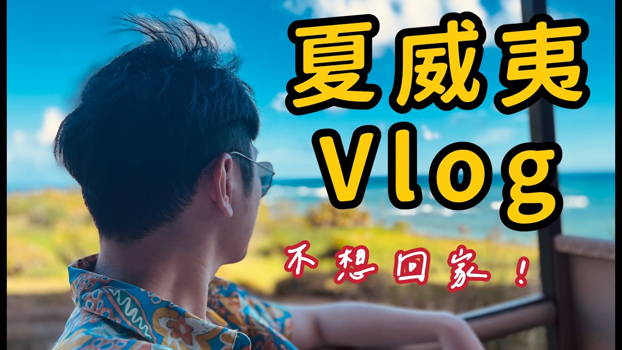 [Hawai'i Vlog] EP3：沙灘！沙灘！沙灘！｜KONA咖啡不排隊小妙招😎、侏羅紀世界電影場景導覽🎬、歐胡島最美沙灘🏖️、Jennie同款海灘🌴、超便宜燒鳥居酒屋🐔、鑽石頭爬山⛰️