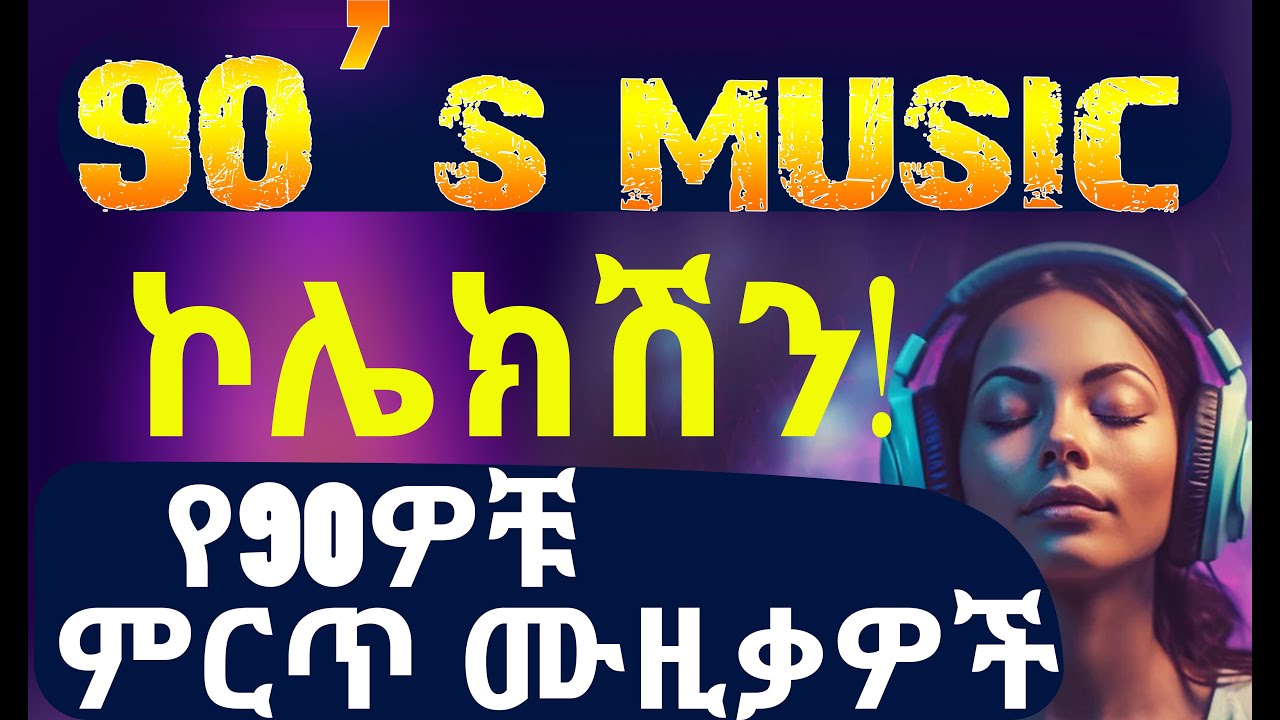 የ90ዎቹ ምርጥ ሙዚቃዎች collection
