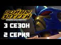 Трансформеры: Войны зверей - 3 сезон, 2 серия - ДУБЛЯЖ (EBAtronTeam)