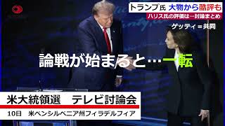 「破滅」大物がトランプ氏酷評も…米大統領選・討論会の反応まとめ【解説動画】