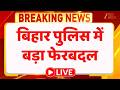 Bihar IPS Transfer : बिहार पुलिस में बड़ा फेरबदल, कई IPS अधिकारियों का ट्रांसफर LIVE