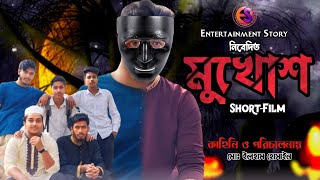 Mukhosh | মুখোশ | Ilham | Rahat | Saddam | Junayed | Bangla New Short-film | Bangla New Natok 2024 |