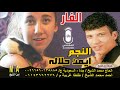 ايمن حلاله الفار انتاج ابن الشيخ 