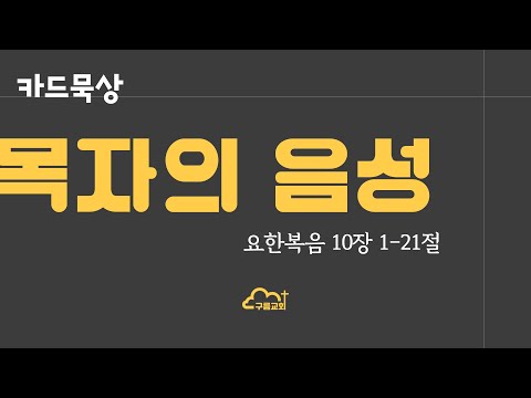 [카드묵상] 20220203 "목자의 음성"