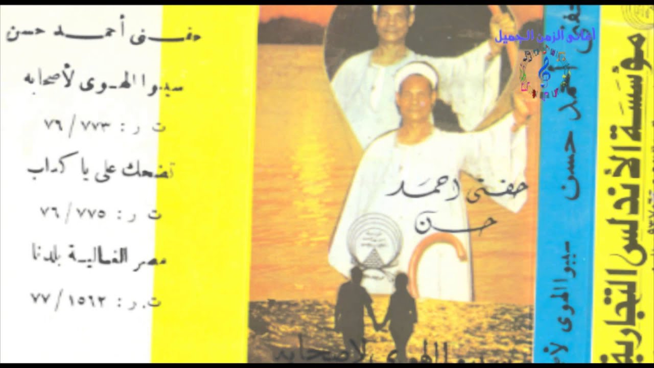 حفنى احمد حسن - تضحك عليا يا كداب