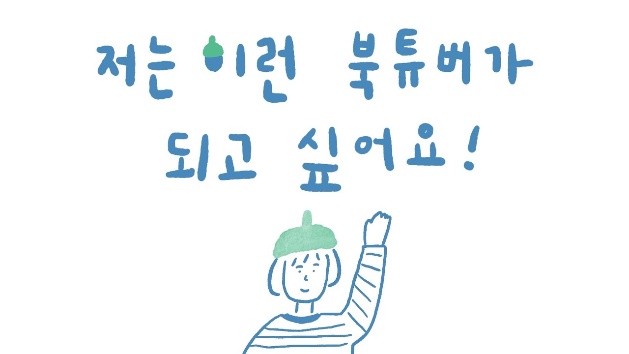 채널 소개 | 실천하는 북튜버 DOBOOK | 책 리뷰,낭독 & 자기계발서 따라하기