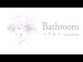 【中日歌詞】ユアネス-yourness- 「Bathroom」《純粹中翻》