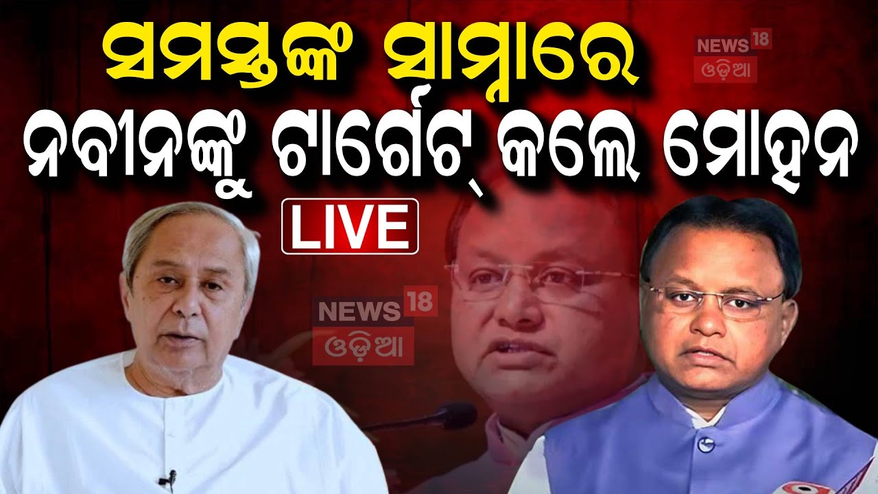 Live : ନବୀନଙ୍କୁ ଟାର୍ଗେଟ କଲେ ମୋହନ | Mohan Majhi Criticizes Naveen Government | Ayushman Yojana |