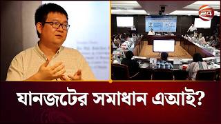 যানজটের সমাধান এআই? | Dhaka Beijing Express | Channel 24