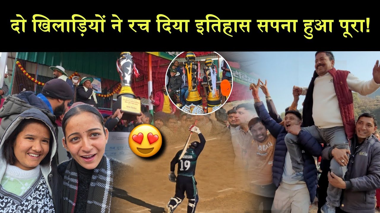 सालों से देखा सपना कराया पूरा!🥳||दो खिलाड़ियों ने रच दिया इतिहास!🤩||