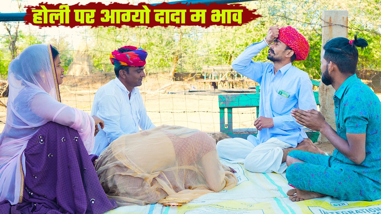 होली पर आग्यो दादा म भाव || बोध्यो लगा दियो जीजी क गुलाल Marwadi Rajasthani Comedy 2026