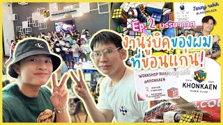 งานรูบิคของผมที่ขอนแก่น! Ep.2(บรรยากาศ) | Tarmy Atis