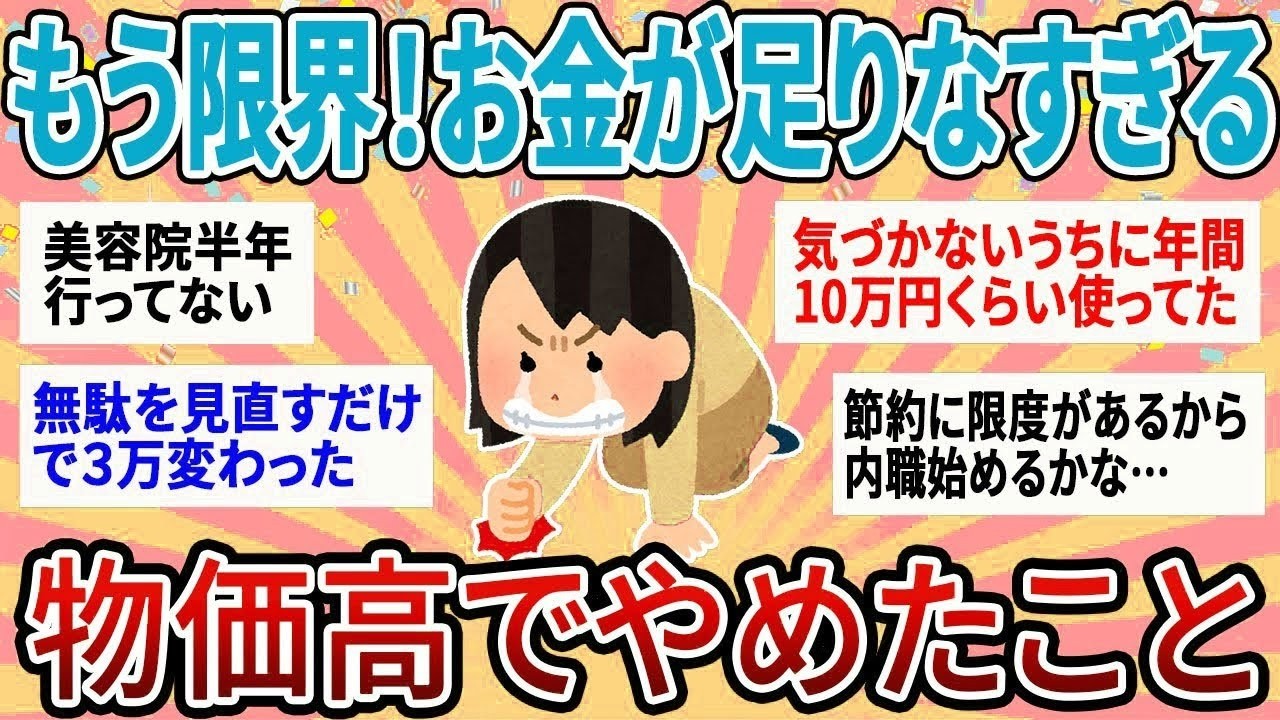 【有益】もう限界！お金が足りない！物価高の影響でやめたこと【ガルちゃん】