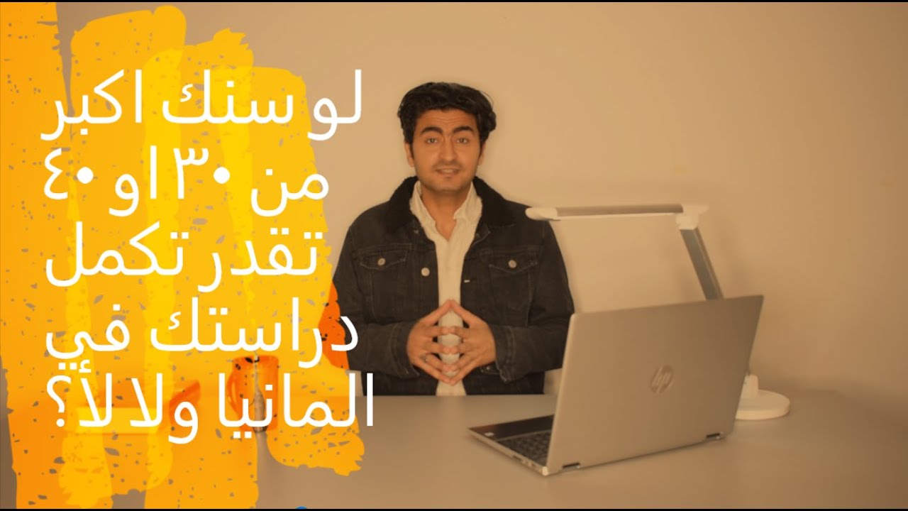 الدراسة في المانيا | السن بيفرق ولا لأ؟