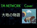 大地の物語/TM NETWORK(TMN)【AI女性ボーカル】#cover