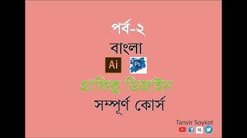 Adobe Illustrator Bangla Tutorial Part 2,Illustrator Basic to Advanced Tutorial .Illustator 10