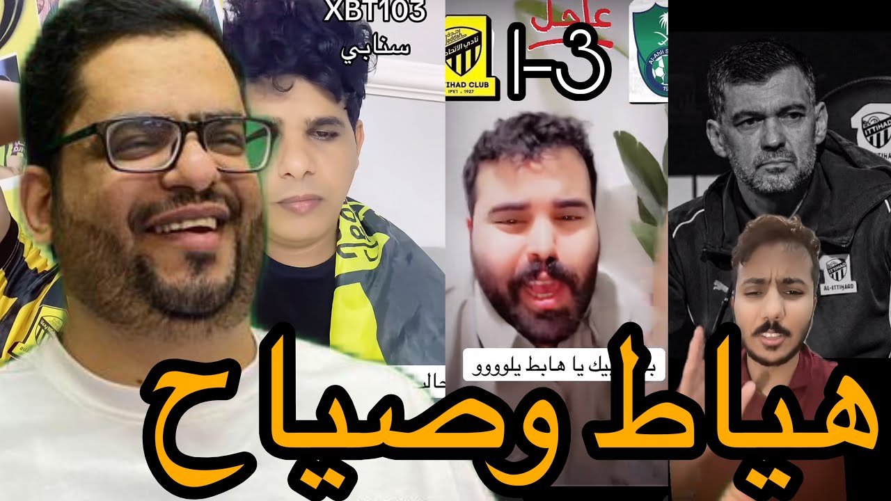 ردة فعل جمهور الاتحاد بعد الخسارة من الاهلي بثلاثية