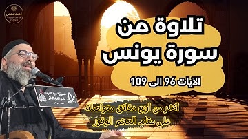 223 - تلاوة تلامس القلوب 💔 من سورة يونس 📖| آية 96 الى 109| أحمد فحص 🎙 |  مقام العجم من الدقيقة 6:25🎼