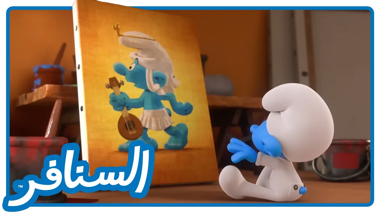 سنفرة تحفة فنية • السنافر • القناة الرسمية!