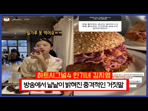 하트시그널4 인기녀 김지영 방송에서 낱낱이 밝혀진 충격적인 거짓말