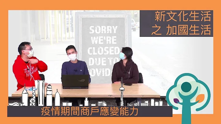 疫情期間商戶的應變能力   Businesses Versatility during Pandemic  2021.03.31 - 天天要聞