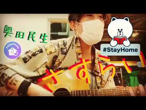 VOL.307★2020☆ さすらい　奥田民生