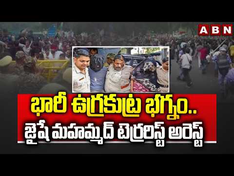 భారీ ఉగ్రకుట్ర భగ్నం..జైషే మహమ్మద్ టెర్రరిస్ట్ అరెస్ట్ | Bengal Police Arrest JEM Terrarist | ABN - ABNTELUGUTV