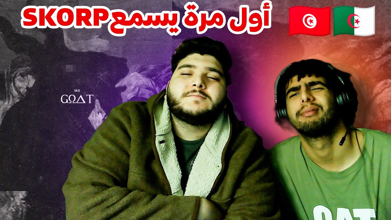 ردة فعل توانسة على أقوى رابر في الجزائر - SKORP GOAT  🇹🇳🇩🇿 👑🔥👑