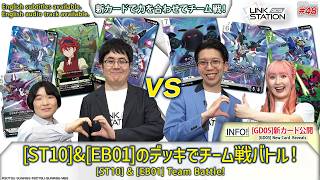【GCG】Link Station #48「 [ST10]＆[EB01]のデッキでチーム戦！」/ [ST10]＆[EB01] Team Battle!