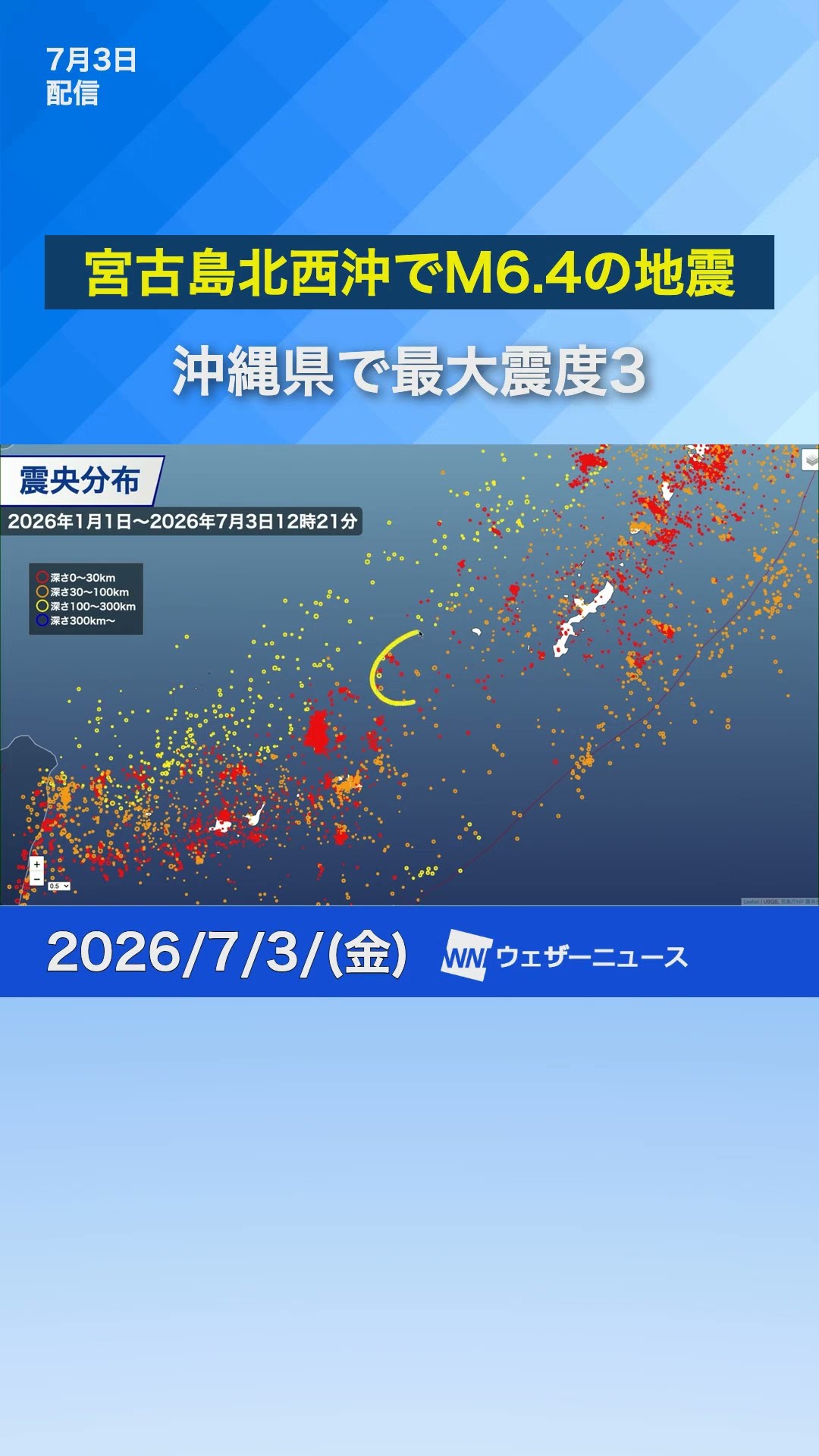 プロフ必見＊SeiSoaMaMa＊様 ご確認用 Earthquake Information] M6.4 earthquake off the northwest coast of