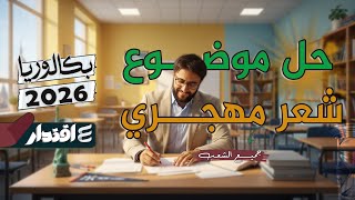 حل موضوع شعر مهجري I بكالوريا 2026 I جميع الشعب I مع تعلم منهجية الإجابة