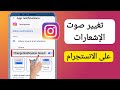 كيفية تغيير صوت الإشعارات على Instagram 2025 تغيير صوت إشعار Instagram كيفية تغيير صوت الإشعارات على Instagram 2025 تغيير صوت إشعار Instagram