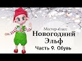 Мастер-класс по вязанию крючком “Новогодний Эльф”. Часть 9 - Обувь