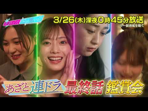 【あざとくて何が悪いの?】GENERATIONS 小森隼 ・若槻千夏 をゲストに迎え!!「あざとい恋愛レシピ」最終話鑑賞会💡