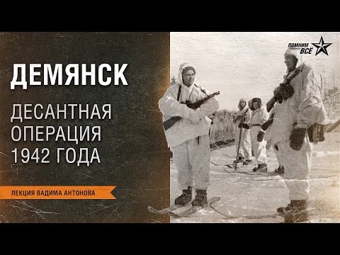 Лекция Вадима Антонова "Демянская десантная операция"
