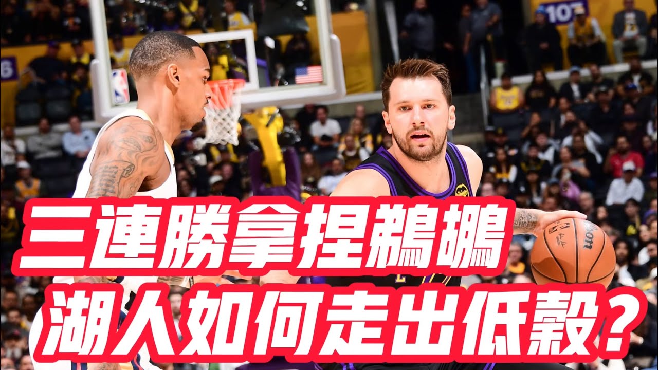 NBA🏀——三連勝拿捏鵜鶘，湖人如何走出低谷？