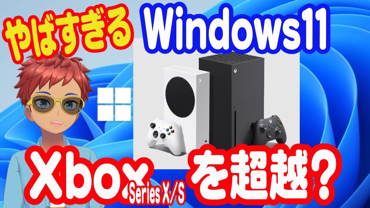 やばすぎる「Windows11」Xbox Series X/Sを超越する存在とは 
