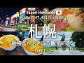 【北海道】札幌・小樽エリアを3泊4日で巡るおすすめ観光プランを紹介!観光費用まとめ💰|ニ条市場|ポロクル|北海道大学|味噌ラーメン|さっぽろ羊ヶ丘展望台|モエレ沼公園|ジンギスカン|夜パフェ