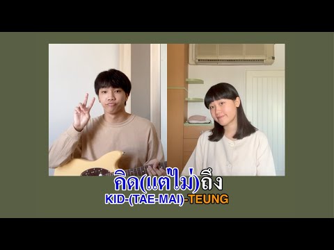 คิด(แต่ไม่)ถึง [Same Page?] - Tilly Birds (cover) | serious bacon