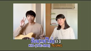 คิด(แต่ไม่)ถึง [Same Page?] - Tilly Birds (cover) | serious bacon